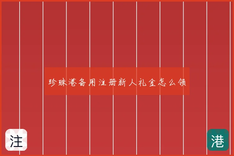 珍珠港备用注册新人礼金怎么领