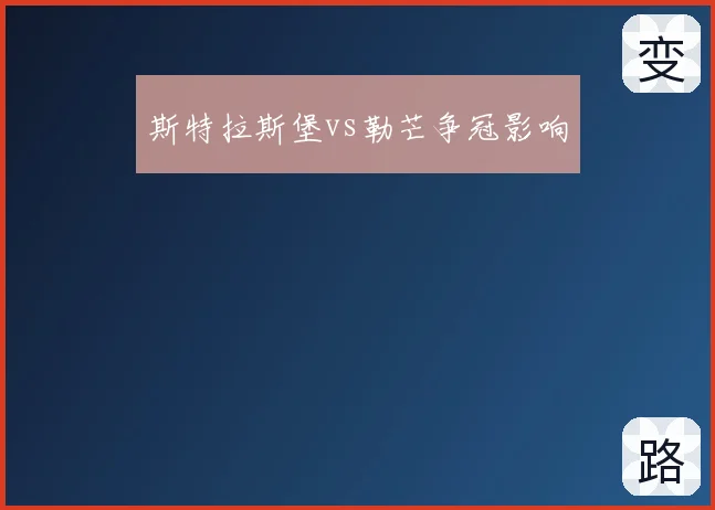 斯特拉斯堡vs勒芒争冠影响