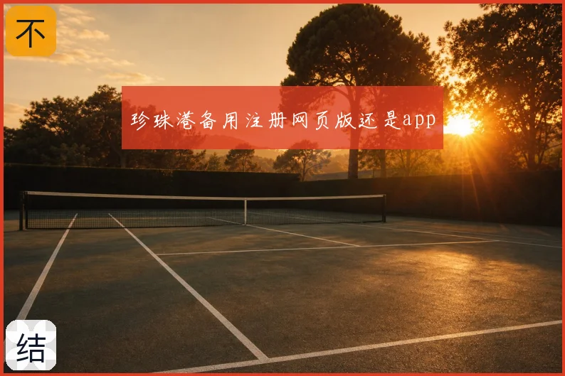 珍珠港备用注册网页版还是app