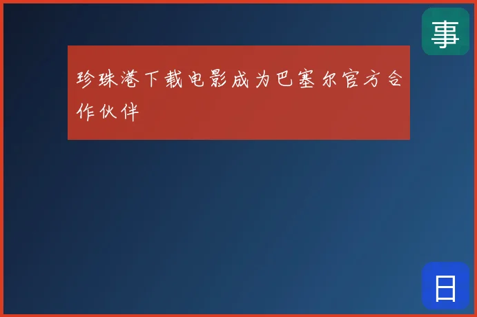 珍珠港下载电影成为巴塞尔官方合作伙伴