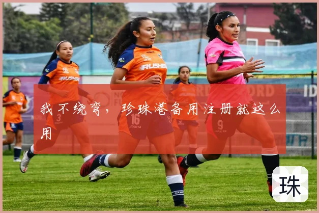 我不绕弯，珍珠港备用注册就这么用