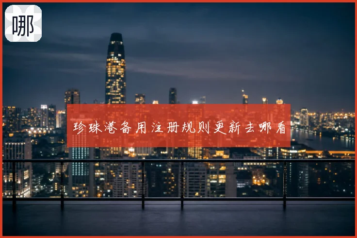 珍珠港备用注册规则更新去哪看
