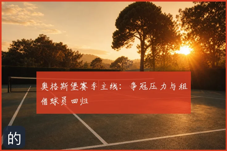 奥格斯堡赛季主线：争冠压力与租借球员回归