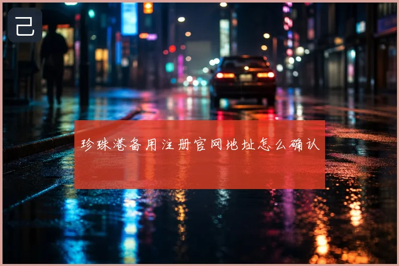 珍珠港备用注册官网地址怎么确认